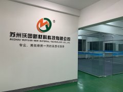 開創新紀元 筑夢新征程 | 熱烈祝賀沃園新材喬遷之喜